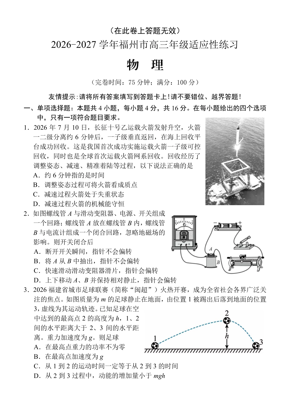 2026-2027学年高三年级适应性练习物理.pdf_第1页