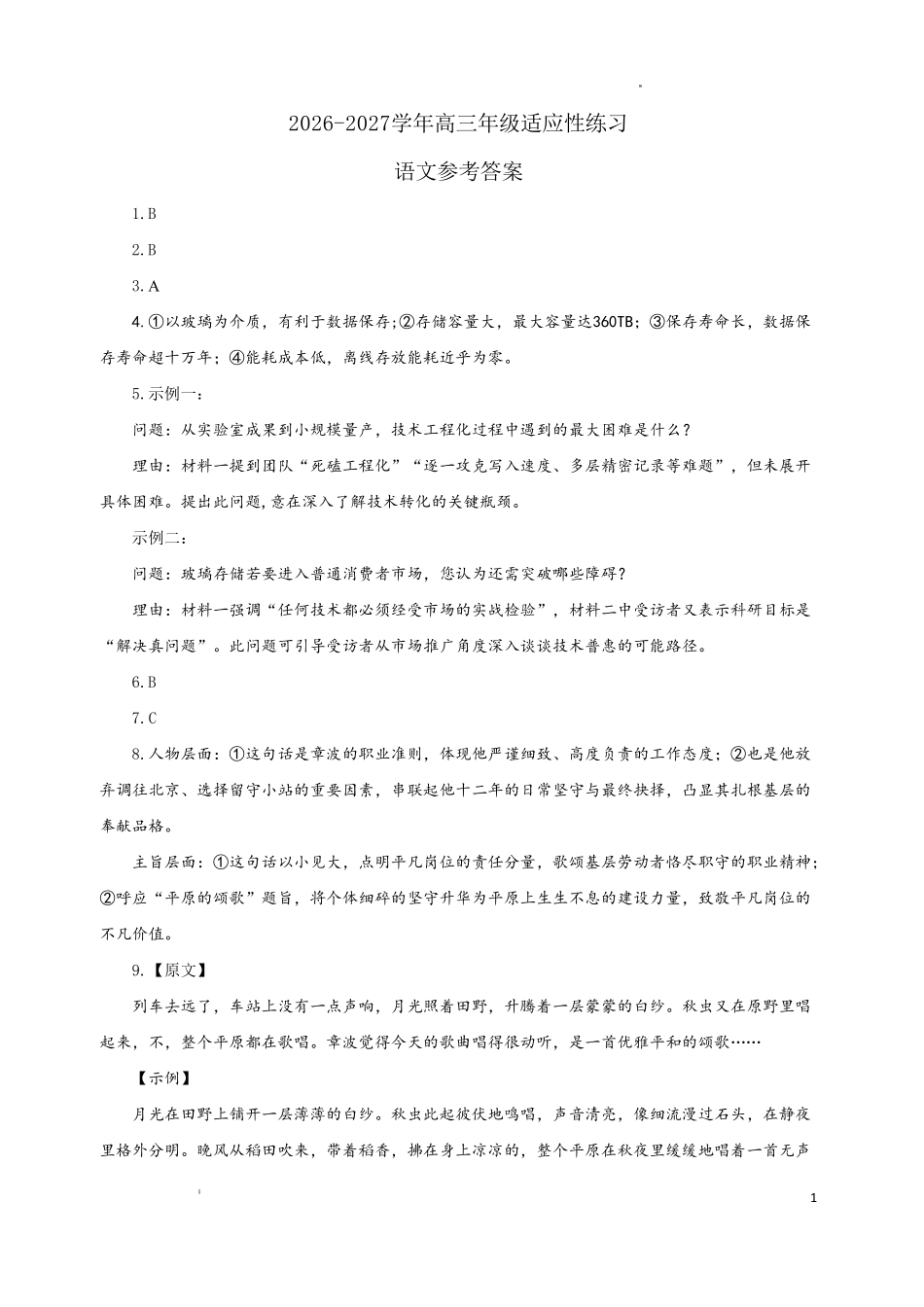 2026-2027学年高三年级适应性练习语文答案.pdf_第1页