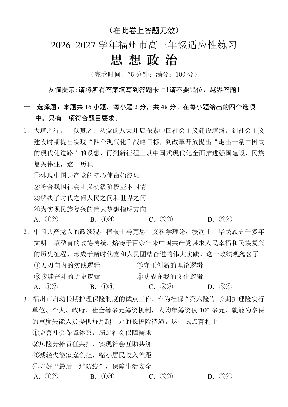 2026-2027学年高三年级适应性练习政治.pdf_第1页