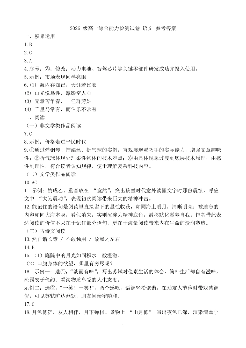 2026级高一语文综合能力检测试卷参考答案.pdf_第1页
