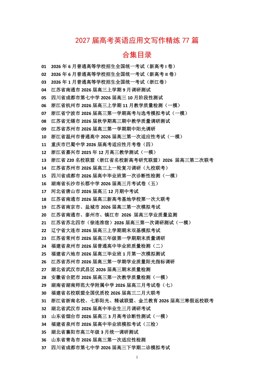 2027届高考英语-应用文写作77篇.pdf_第1页