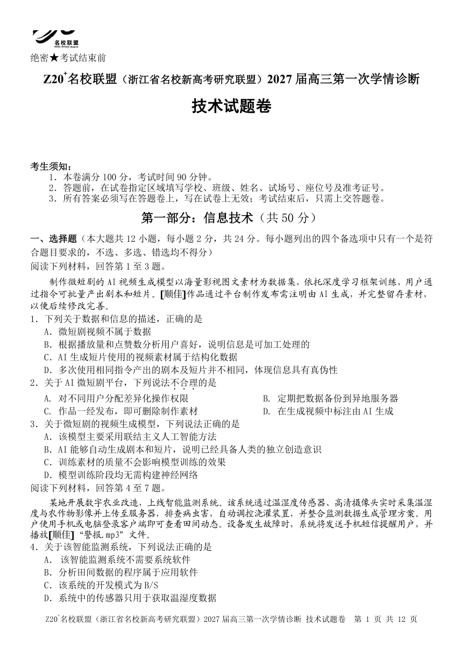 2027届高三第一次学情诊断技术.pdf_第1页