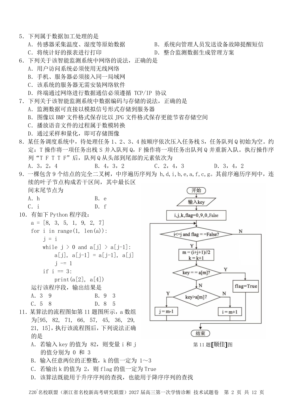2027届高三第一次学情诊断技术.pdf_第2页