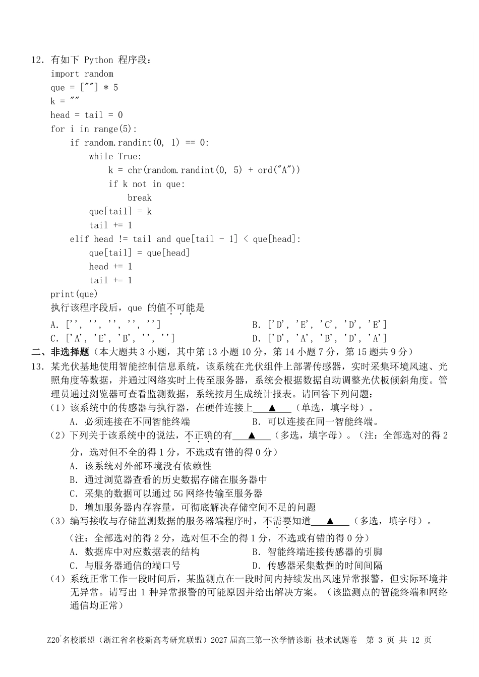 2027届高三第一次学情诊断技术.pdf_第3页
