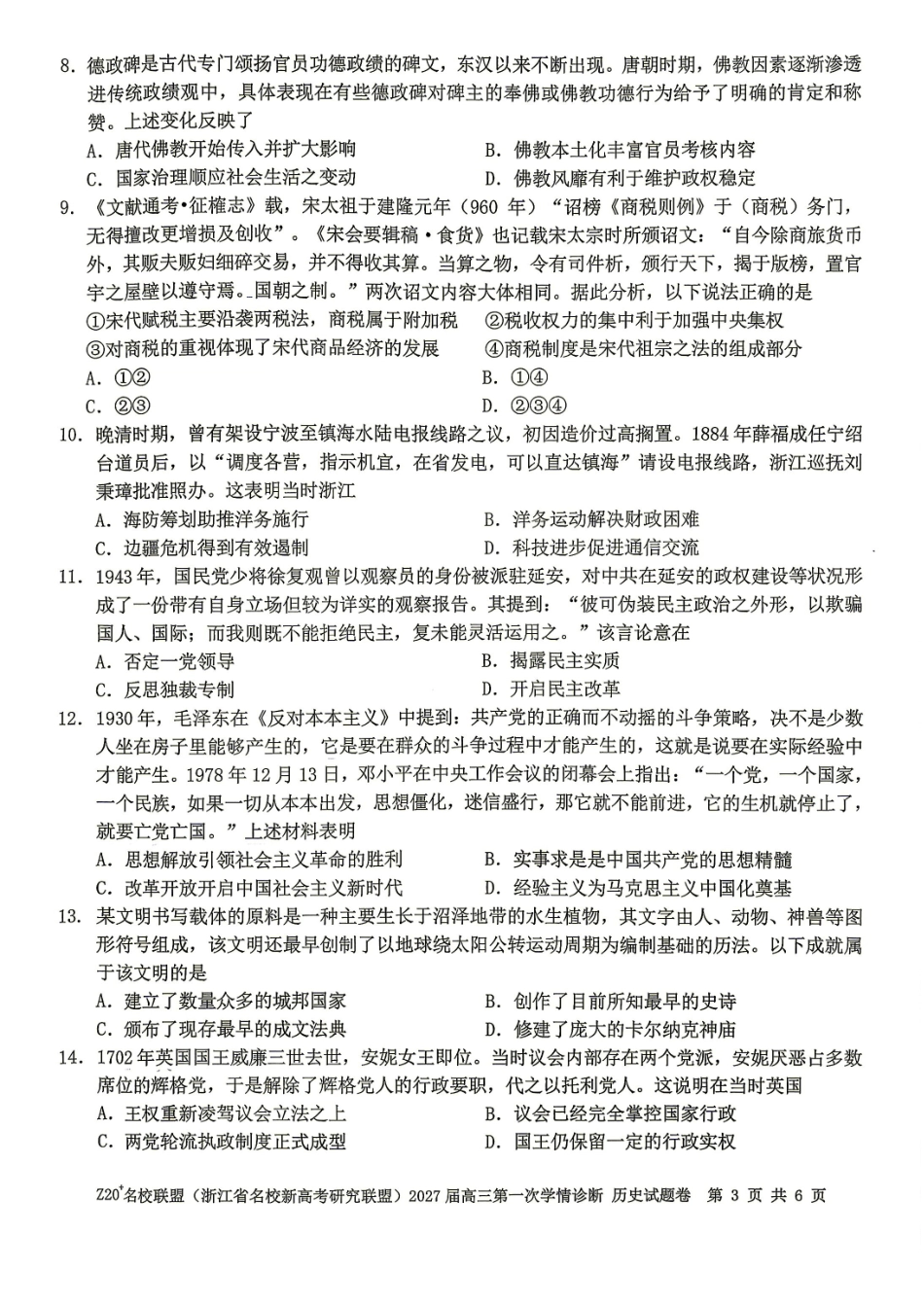2027届高三第一次学情诊断历史.pdf_第3页