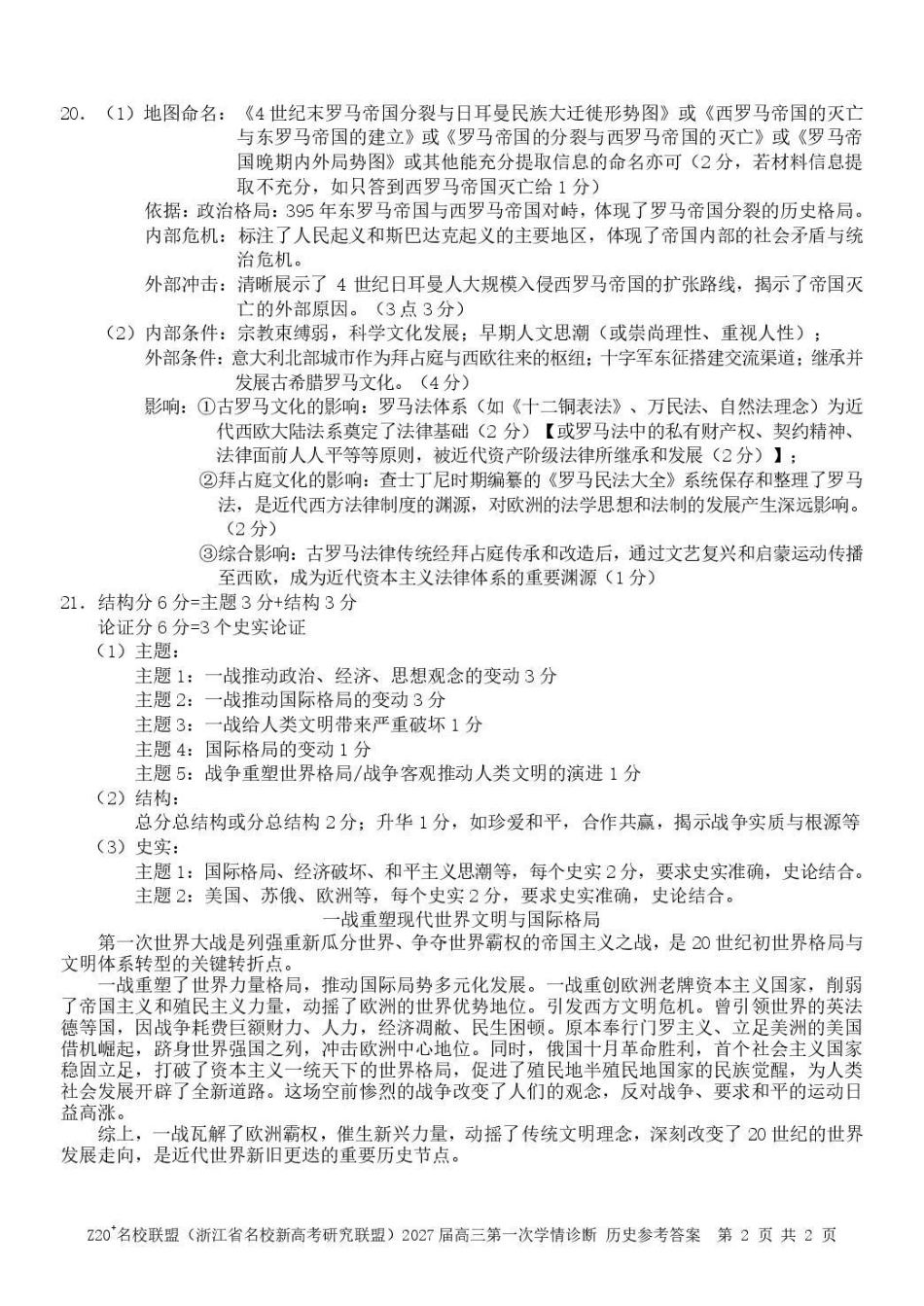 2027届高三第一次学情诊断历史答案.pdf_第2页