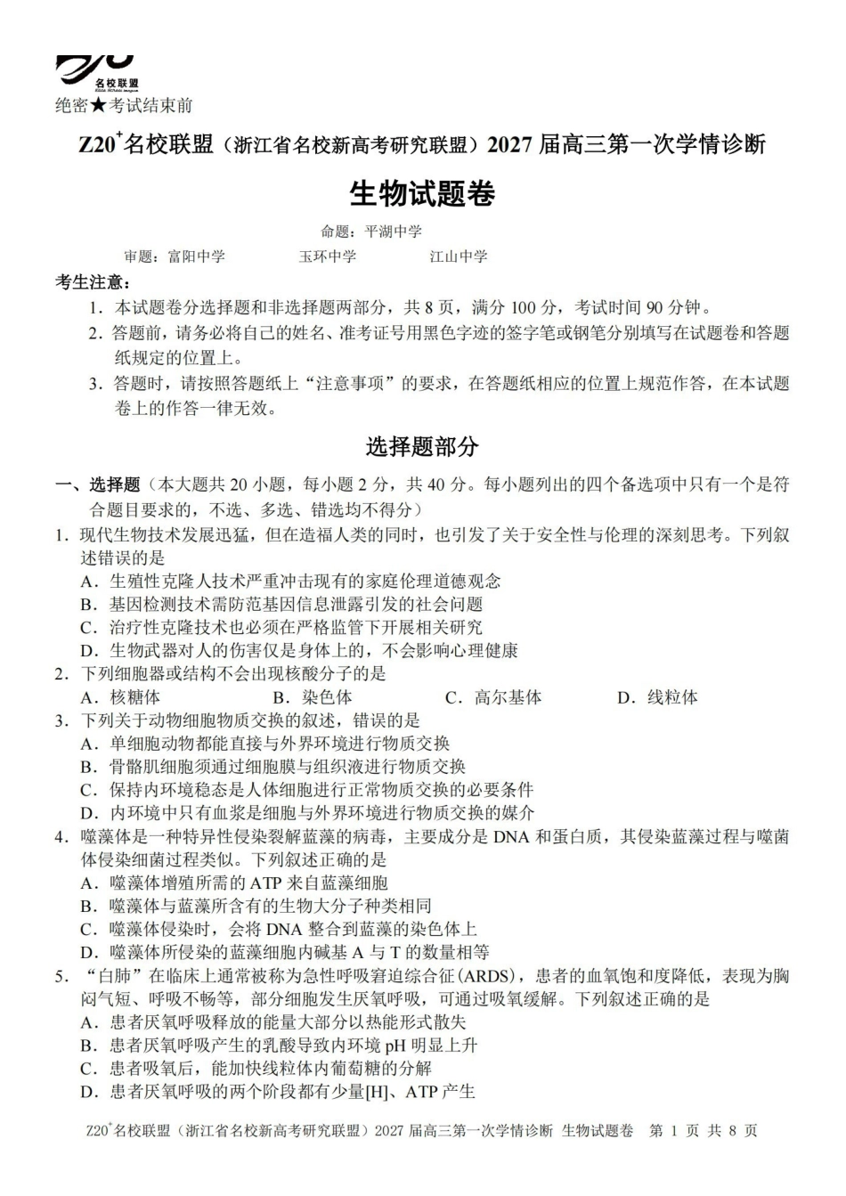 2027届高三第一次学情诊断生物.pdf_第1页