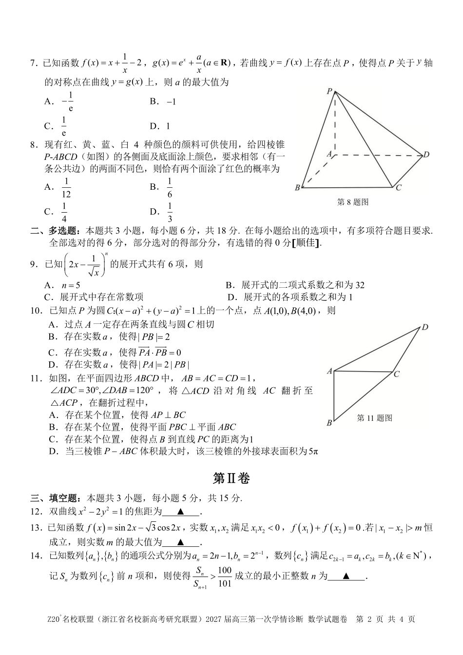 2027届高三第一次学情诊断数学.pdf_第2页
