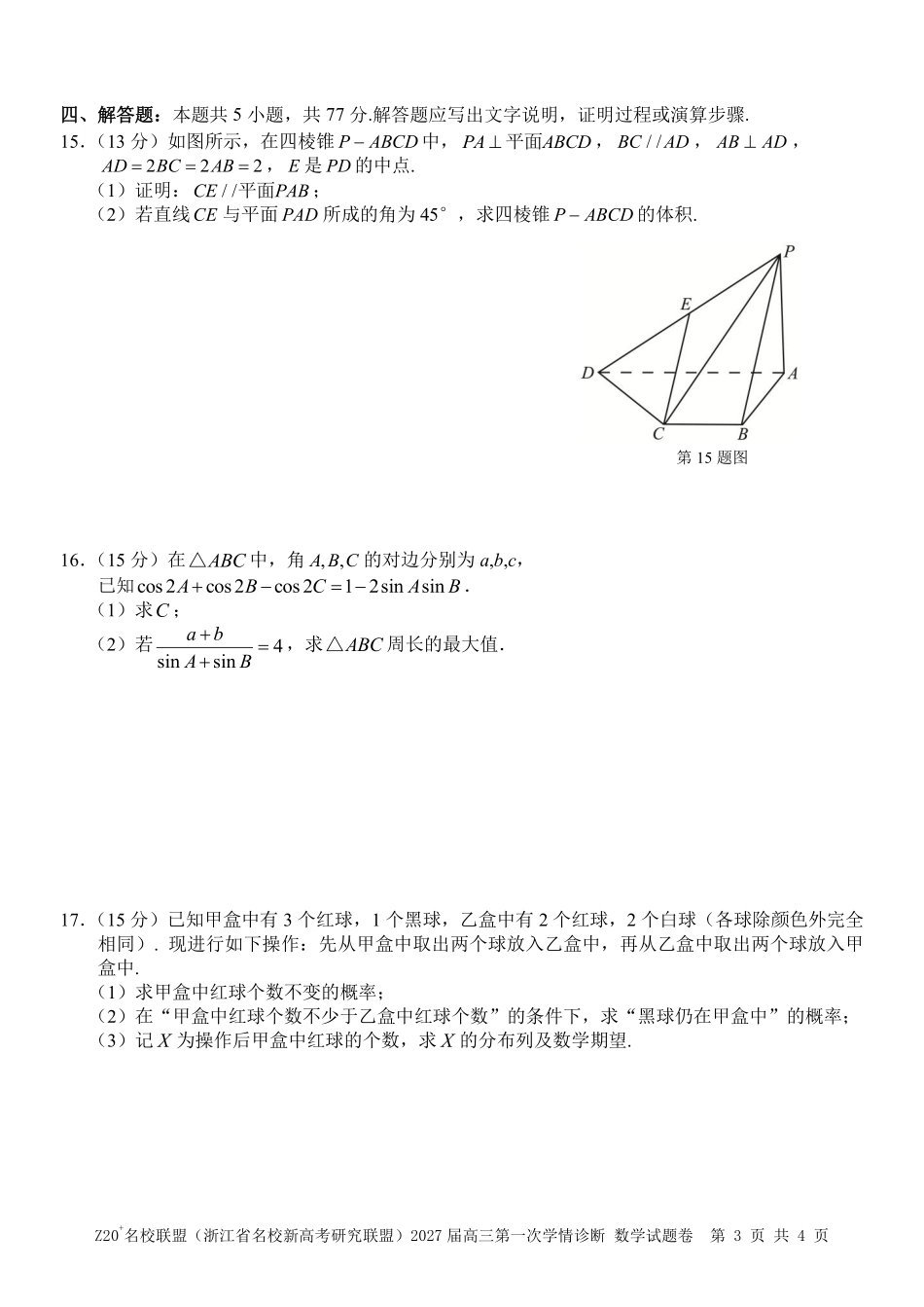 2027届高三第一次学情诊断数学.pdf_第3页