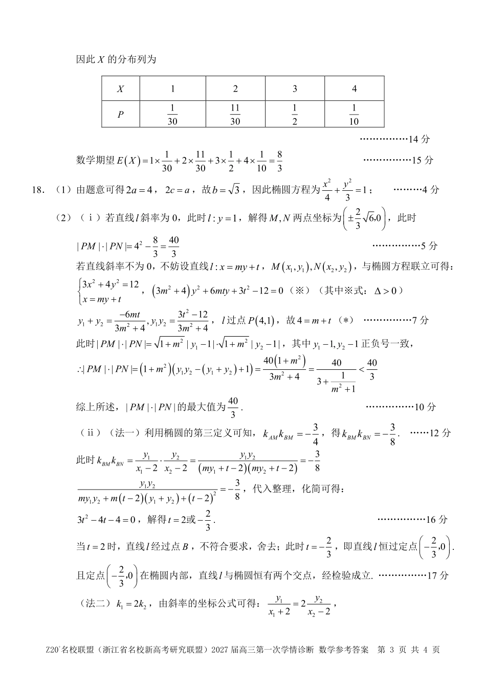 2027届高三第一次学情诊断数学答案.pdf_第3页