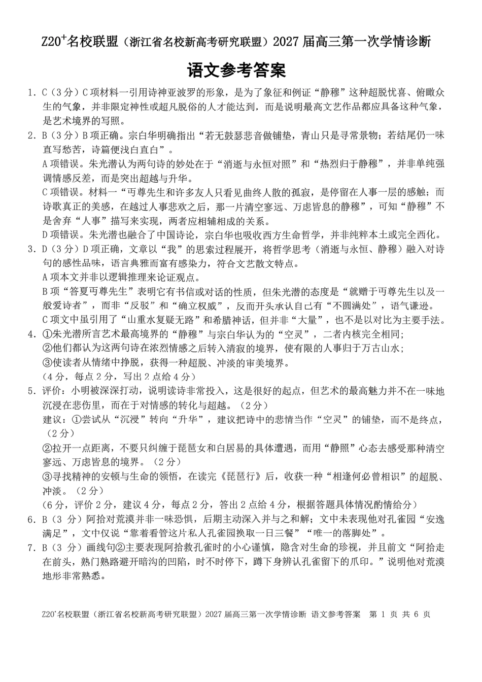 2027届高三第一次学情诊断语文答案.pdf_第1页