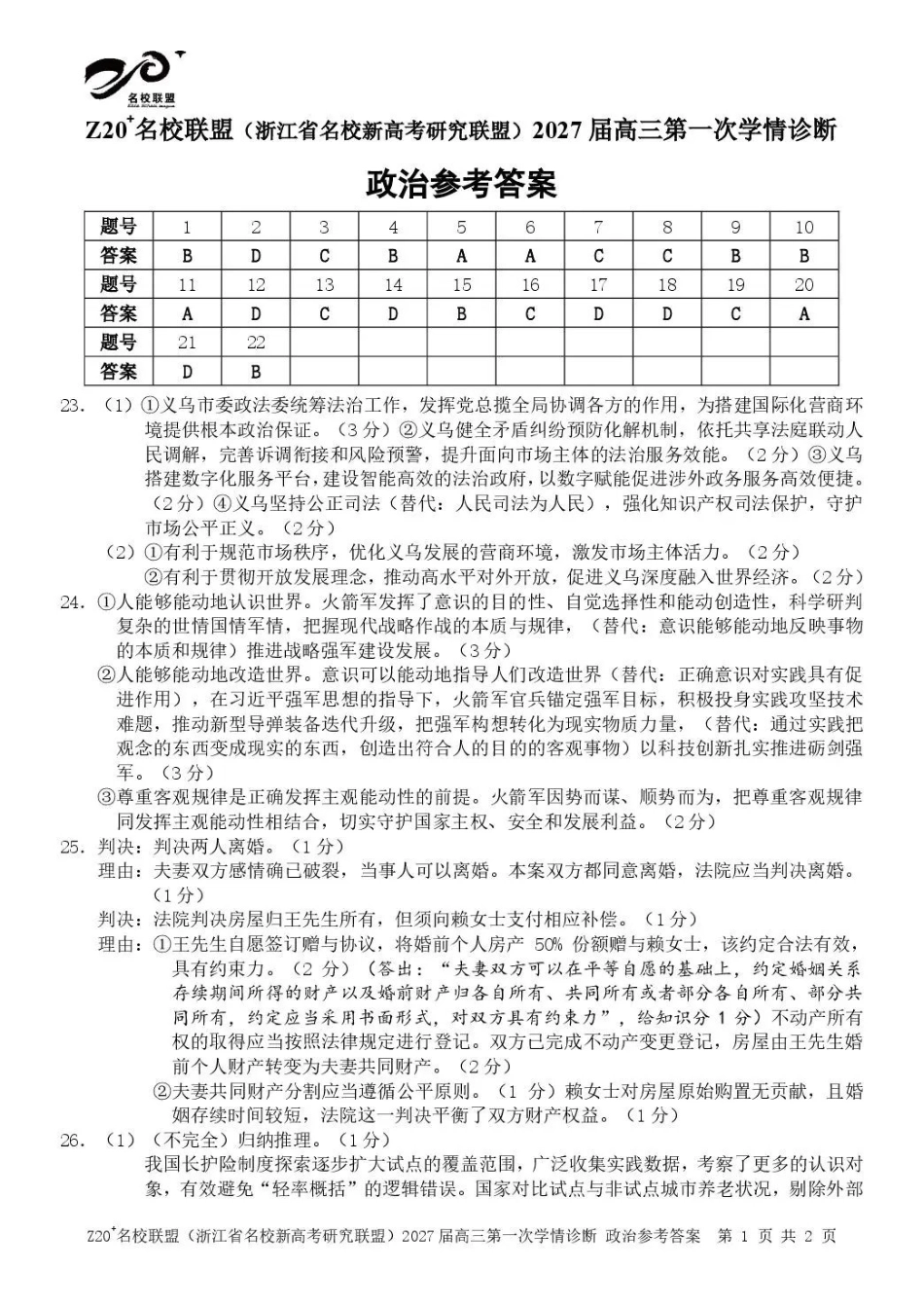 2027届高三第一次学情诊断政治答案.pdf_第1页
