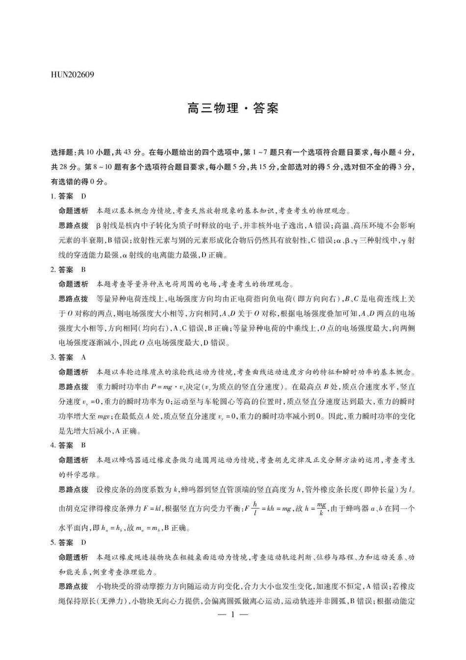 2027届湖南天壹联考高三上学期9月开学检测物理答案.pdf_第1页