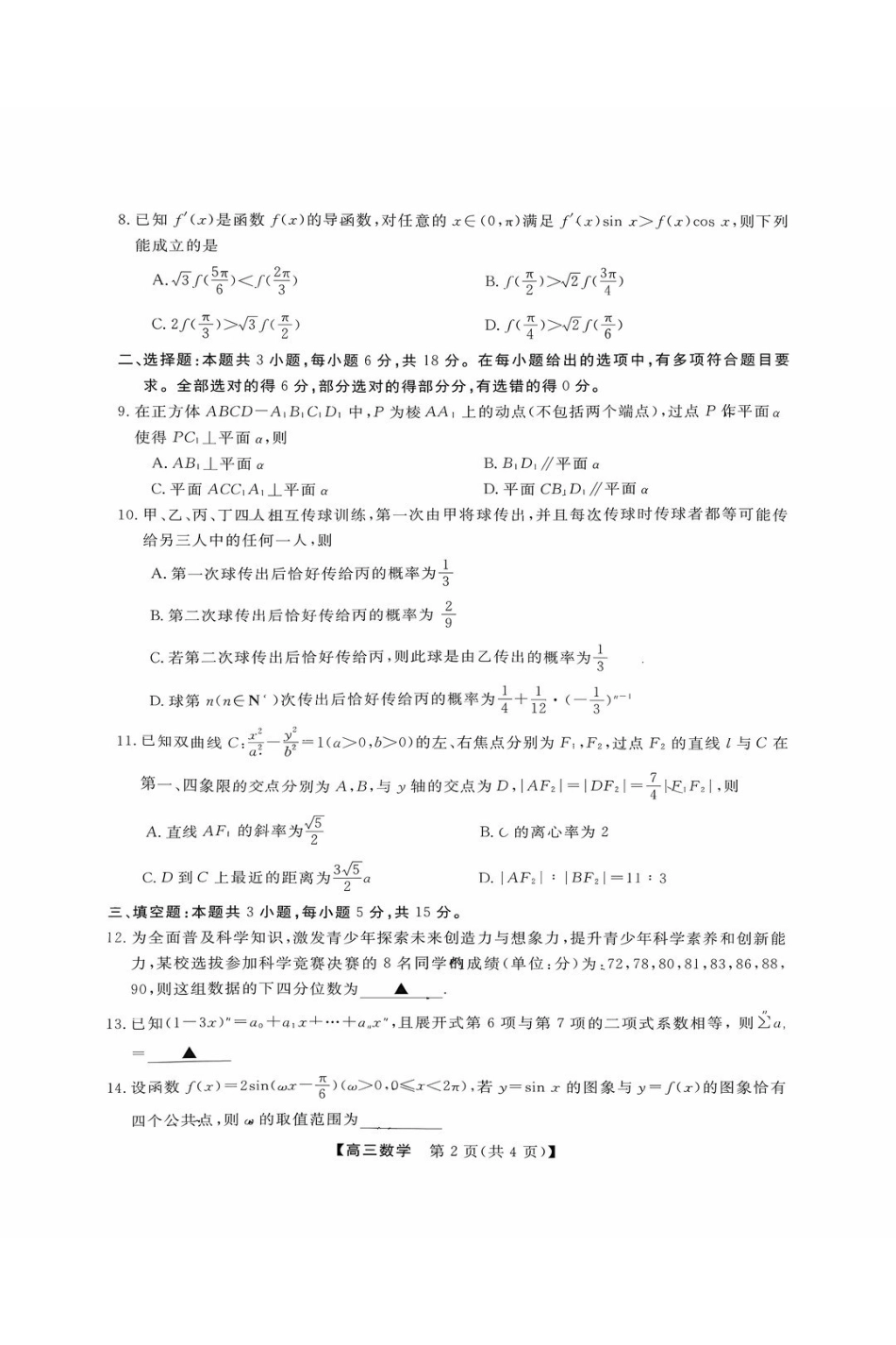 2027届强基联盟备用卷数学试题.pdf_第2页