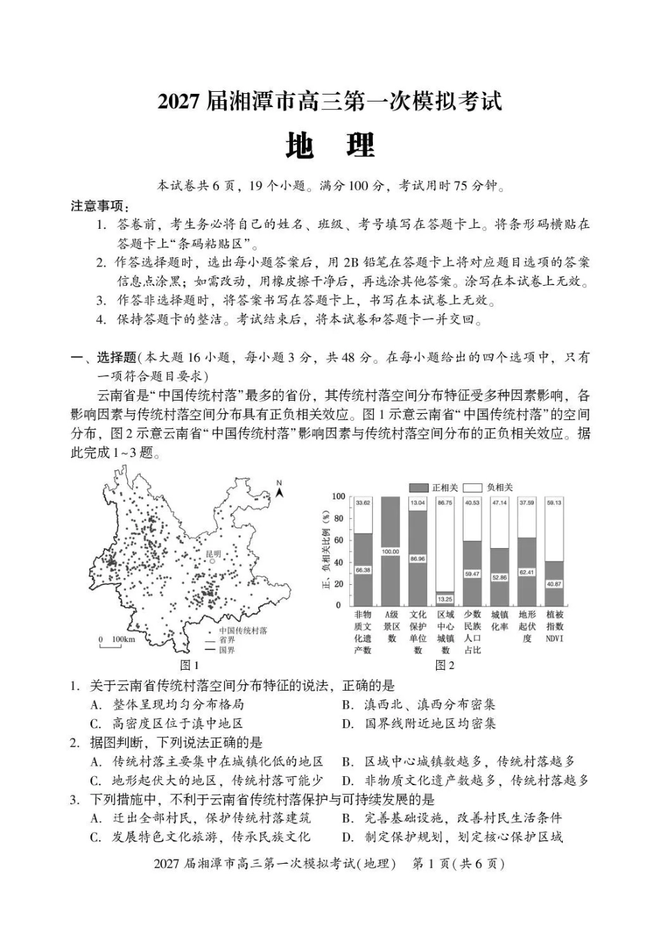 2027届湘潭市高三第一次模拟考试地理.pdf_第1页