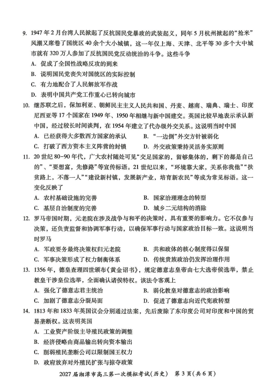 2027届湘潭市高三第一次模拟考试历史.pdf_第3页
