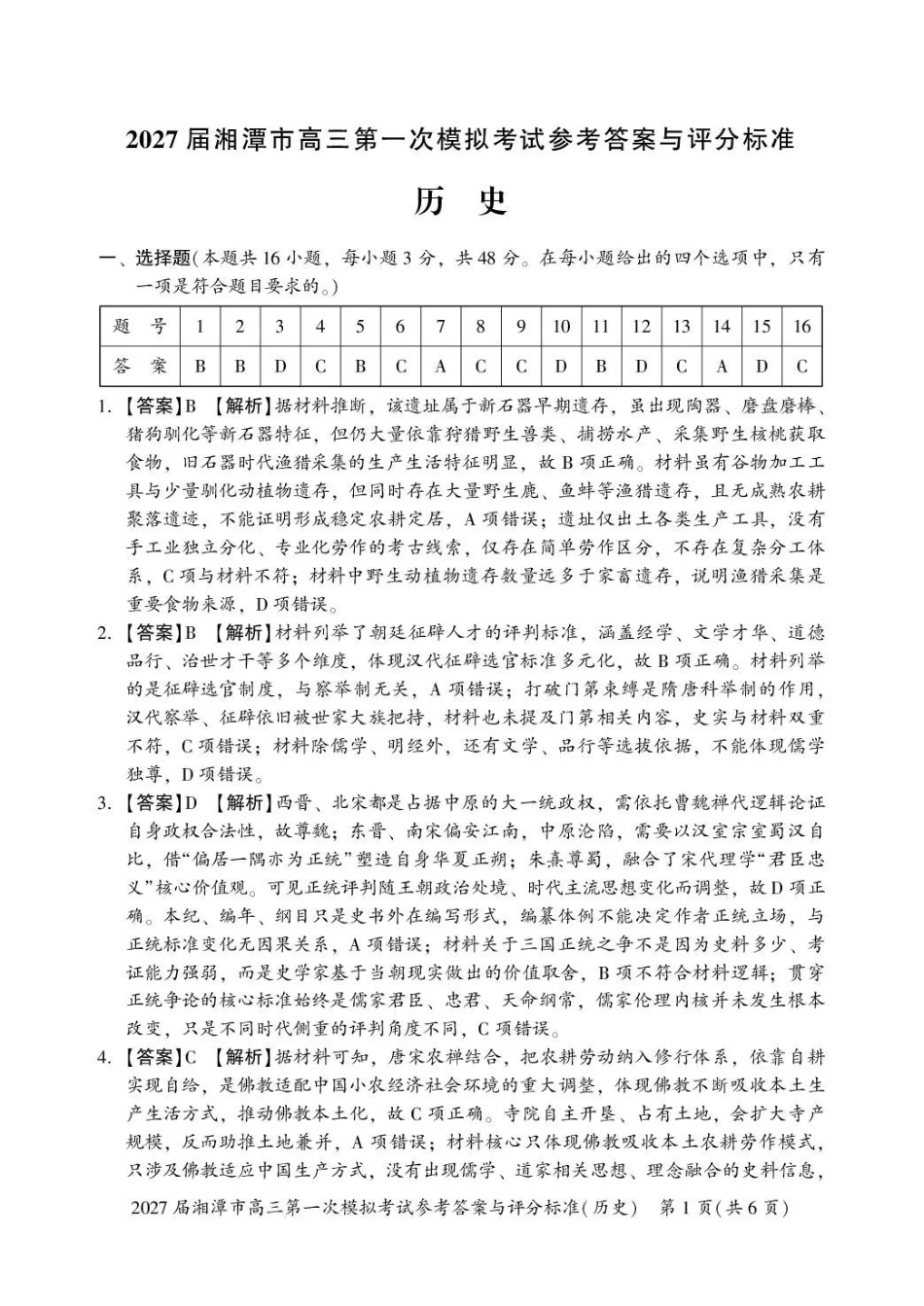 2027届湘潭市高三第一次模拟考试历史答案.pdf_第1页