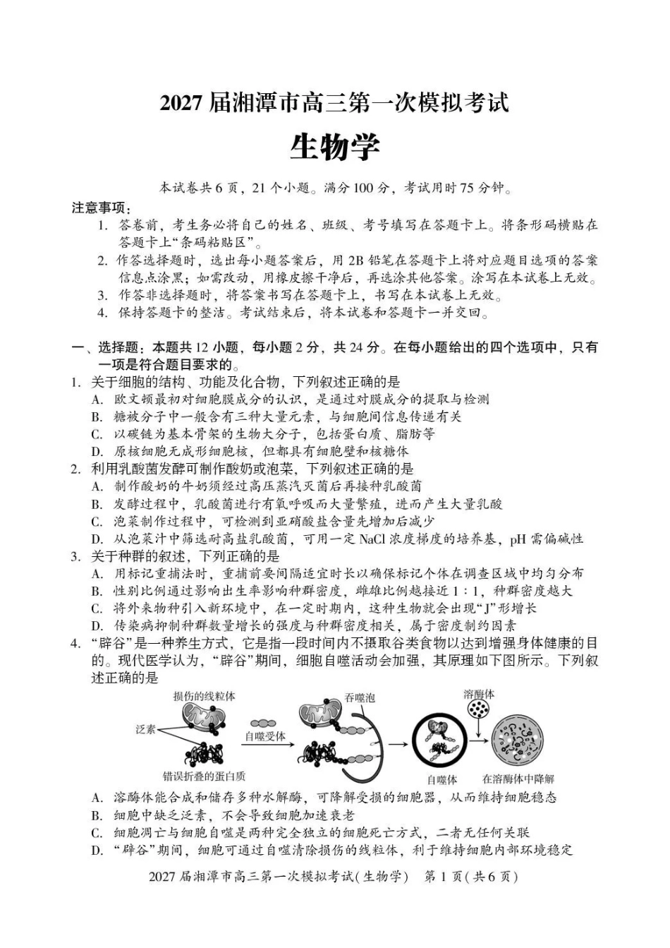 2027届湘潭市高三第一次模拟考试生物.pdf_第1页