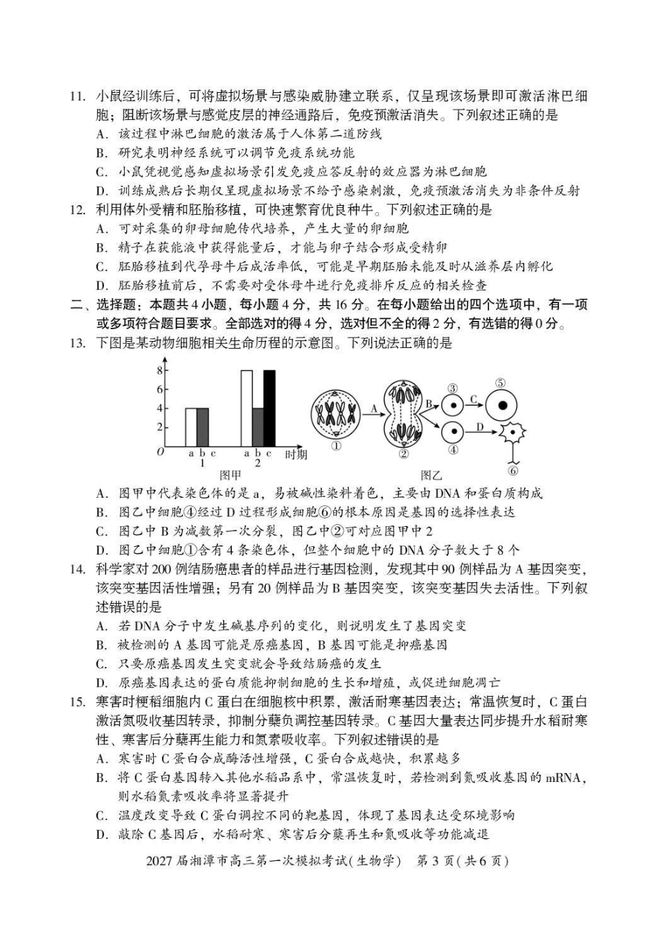 2027届湘潭市高三第一次模拟考试生物.pdf_第3页