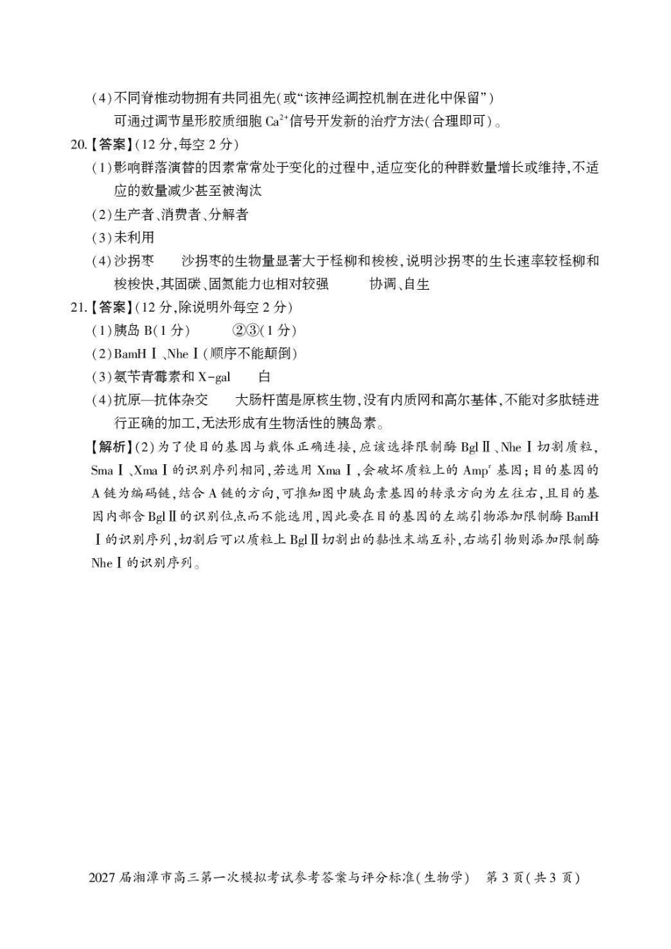 2027届湘潭市高三第一次模拟考试生物答案.pdf_第3页
