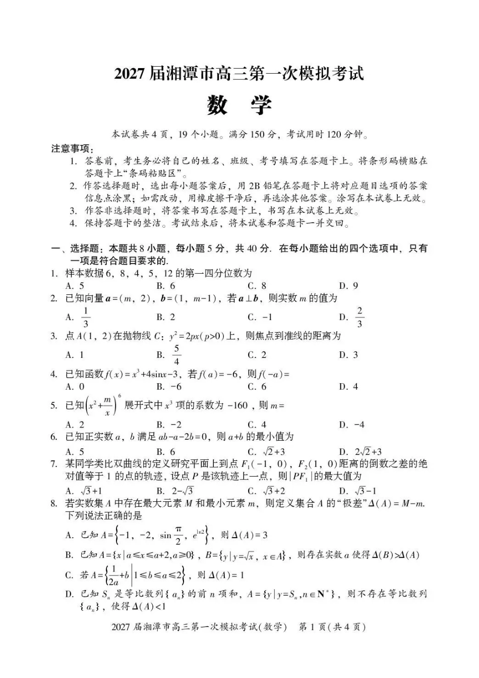 2027届湘潭市高三第一次模拟考试数学.pdf_第1页