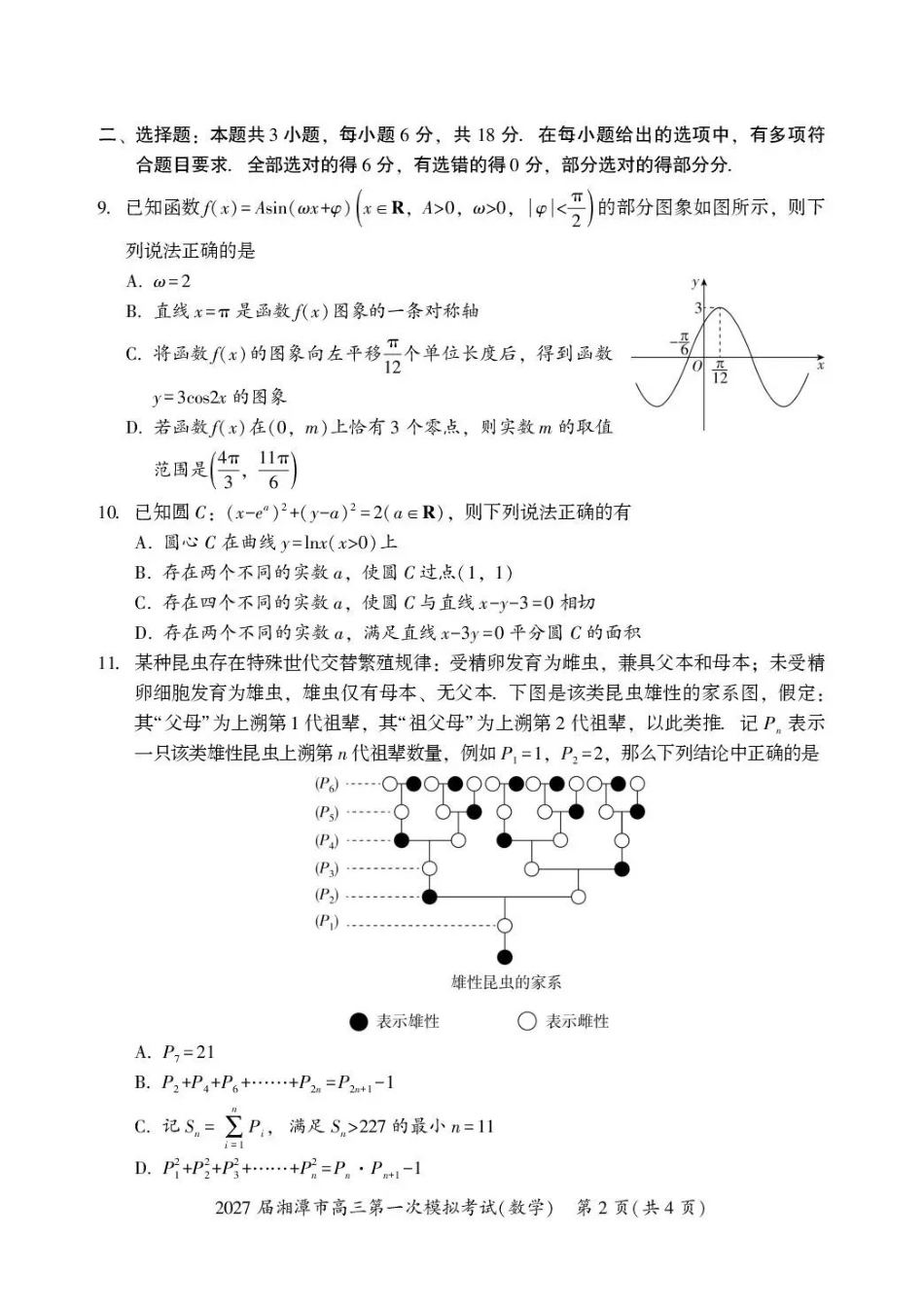 2027届湘潭市高三第一次模拟考试数学.pdf_第2页