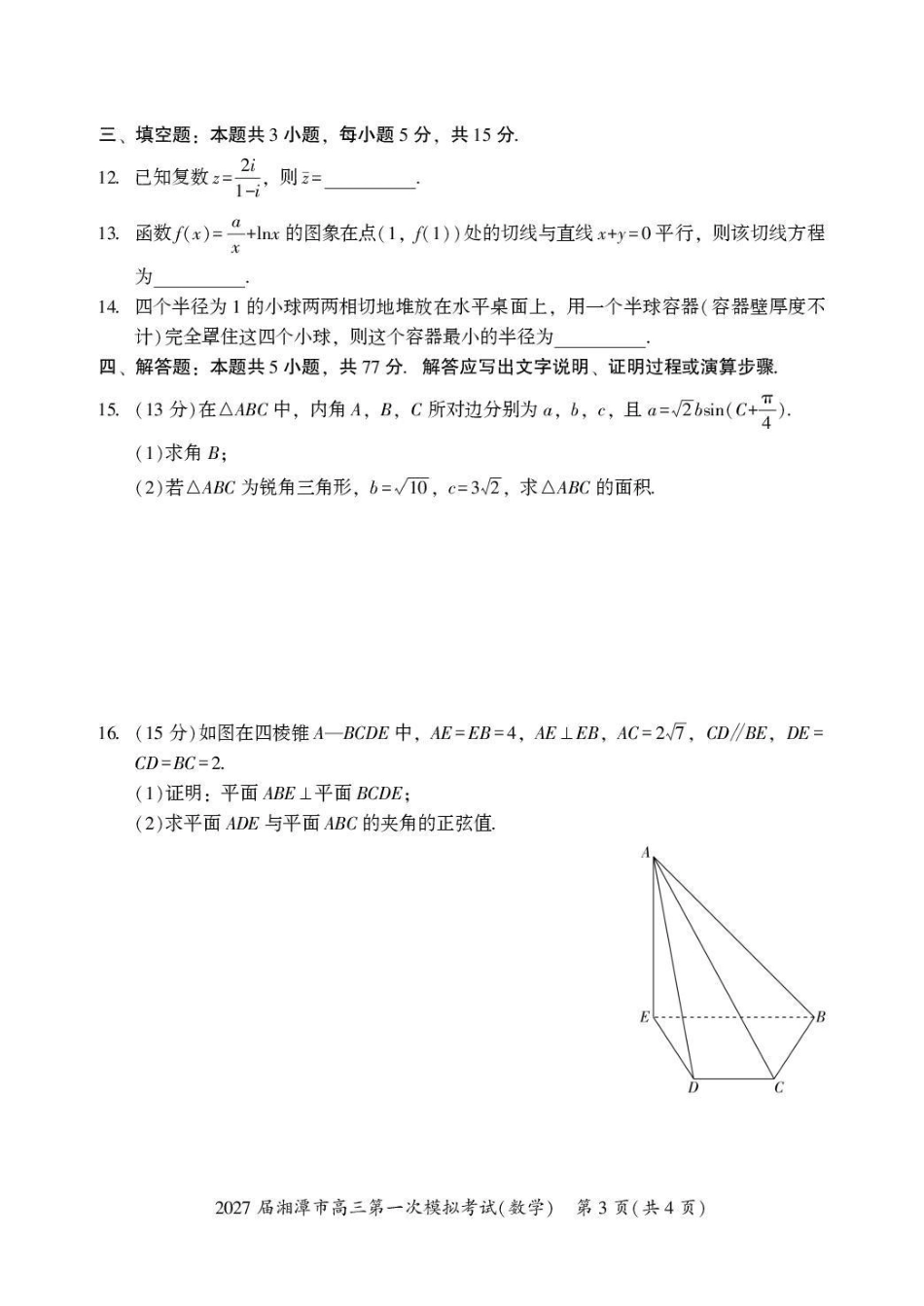 2027届湘潭市高三第一次模拟考试数学.pdf_第3页