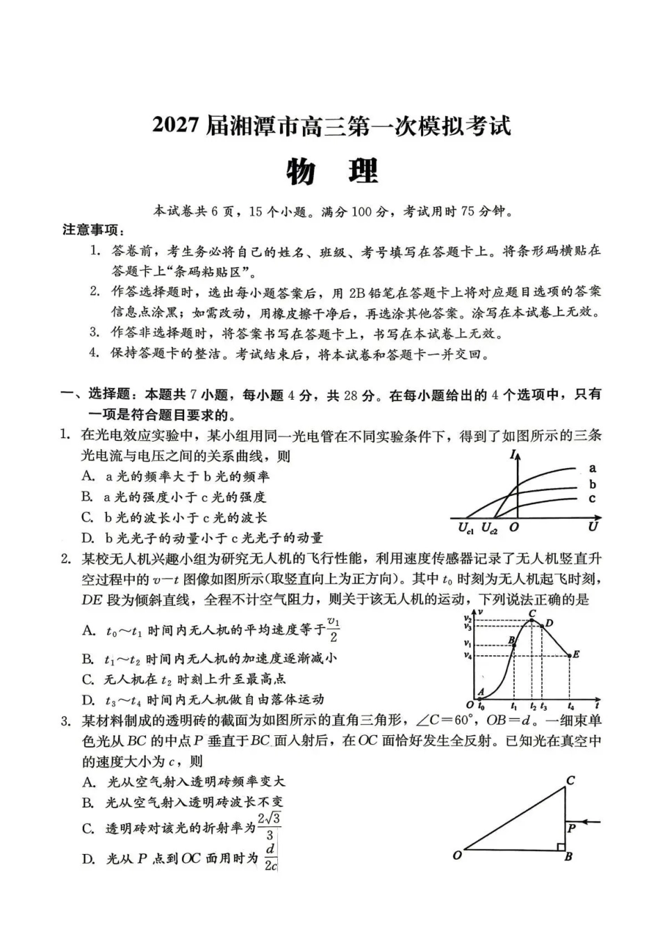 2027届湘潭市高三第一次模拟考试物理.pdf_第1页