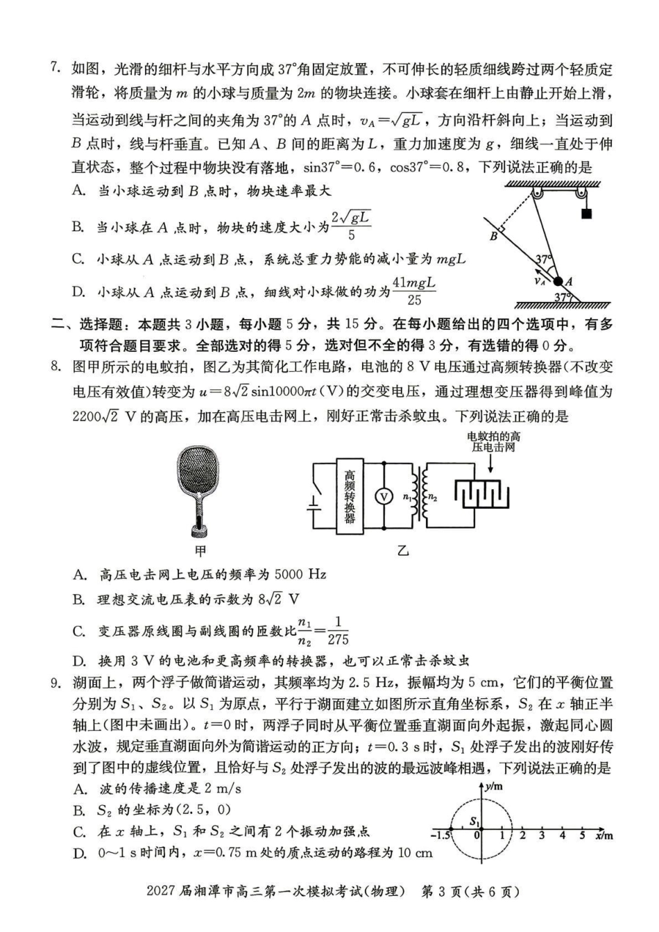 2027届湘潭市高三第一次模拟考试物理.pdf_第3页