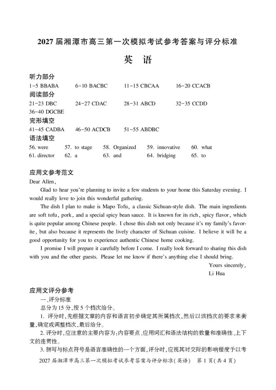 2027届湘潭市高三第一次模拟考试英语答案.pdf_第1页