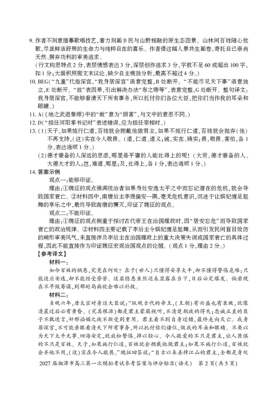 2027届湘潭市高三第一次模拟考试语文答案.pdf_第2页