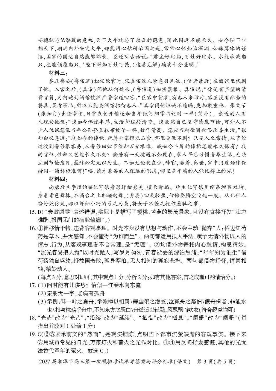 2027届湘潭市高三第一次模拟考试语文答案.pdf_第3页