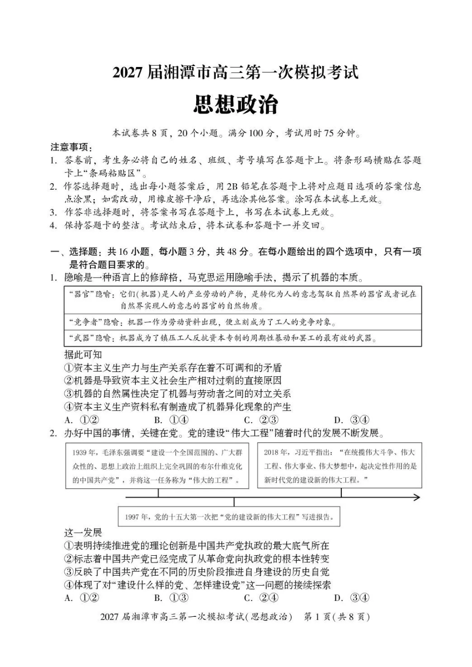 2027届湘潭市高三第一次模拟考试政治.pdf_第1页