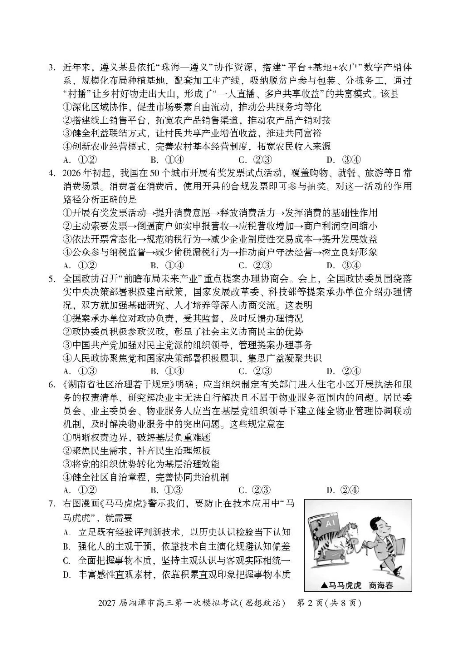 2027届湘潭市高三第一次模拟考试政治.pdf_第2页