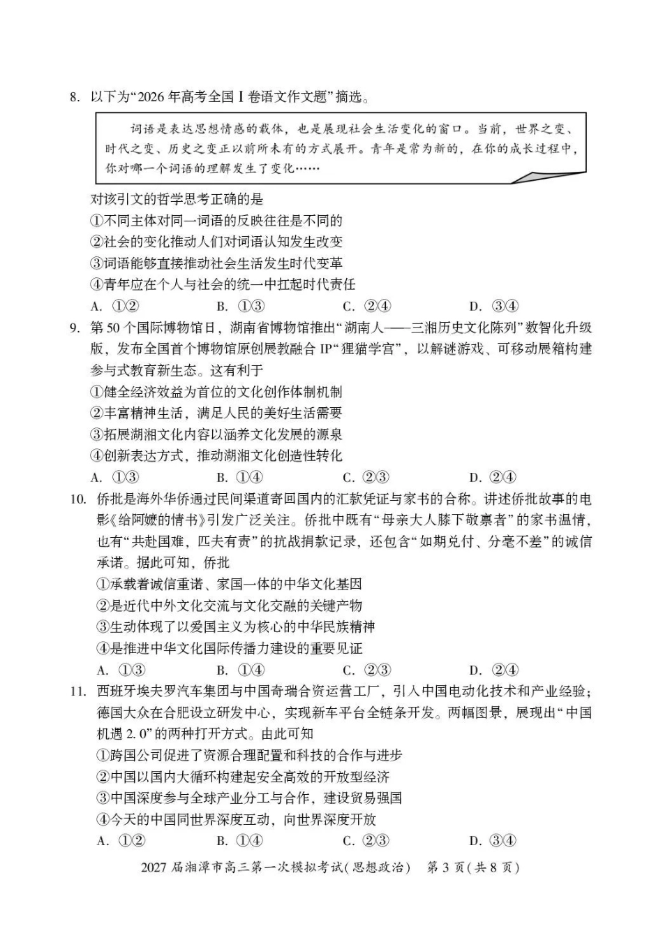 2027届湘潭市高三第一次模拟考试政治.pdf_第3页