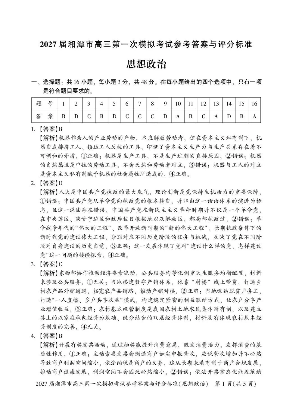 2027届湘潭市高三第一次模拟考试政治答案.pdf_第1页