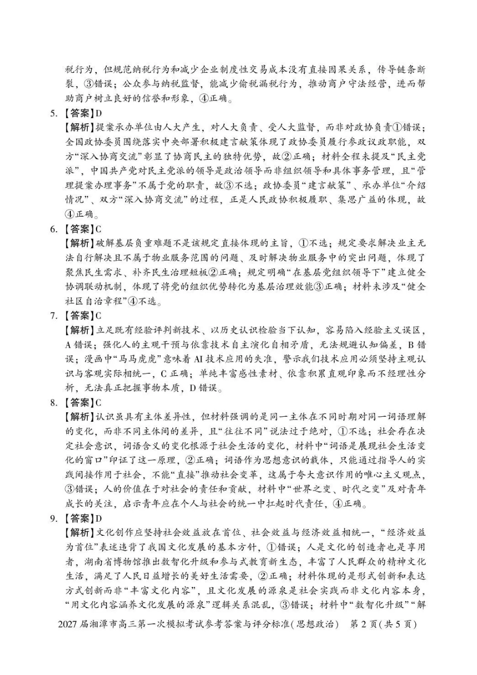 2027届湘潭市高三第一次模拟考试政治答案.pdf_第2页