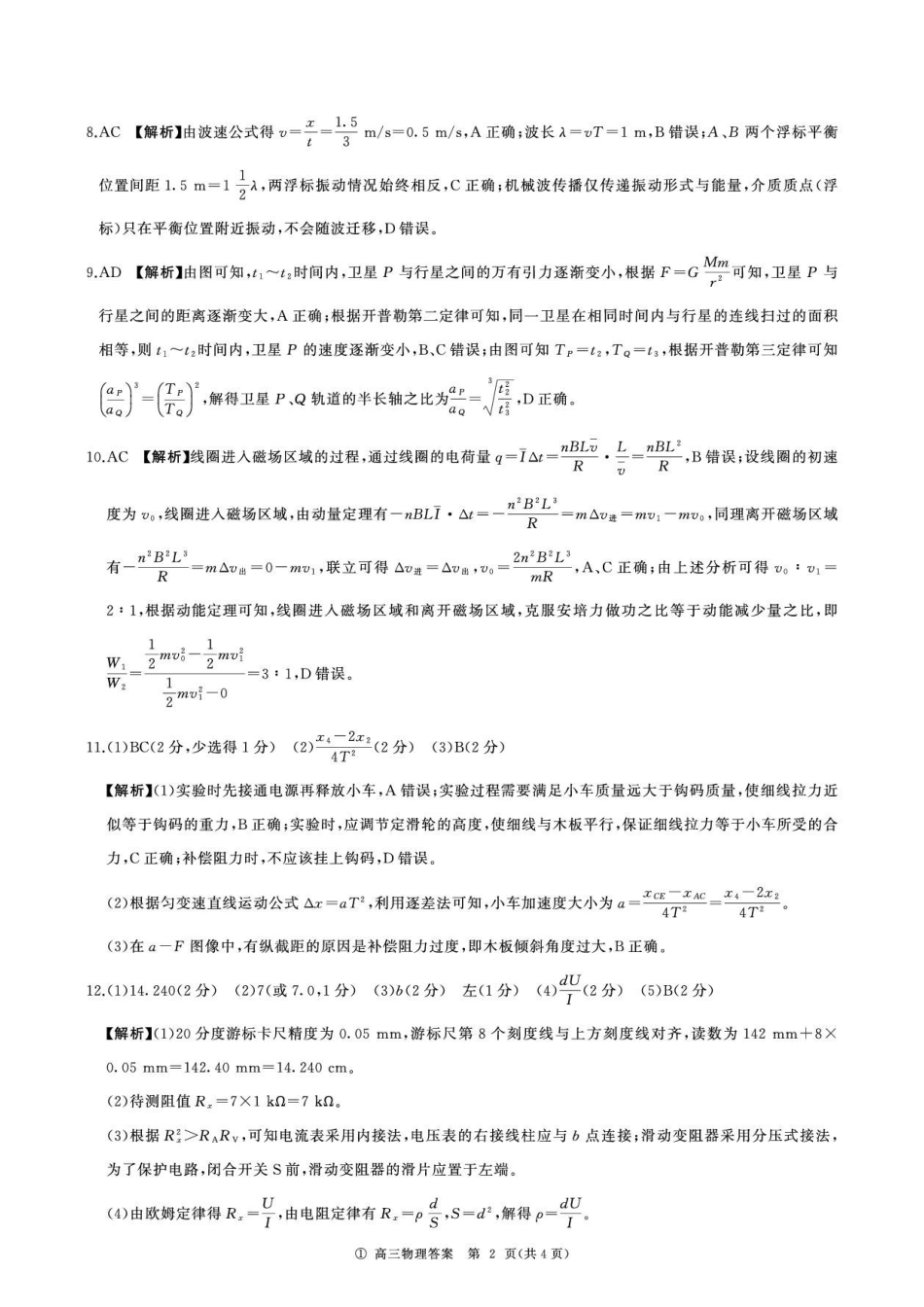 2027届云南百师联盟高三上学期开学考物理答案.pdf_第2页