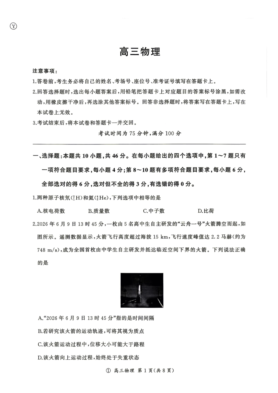 2027届云南百师联盟高三上学期开学考物理试题.pdf_第1页