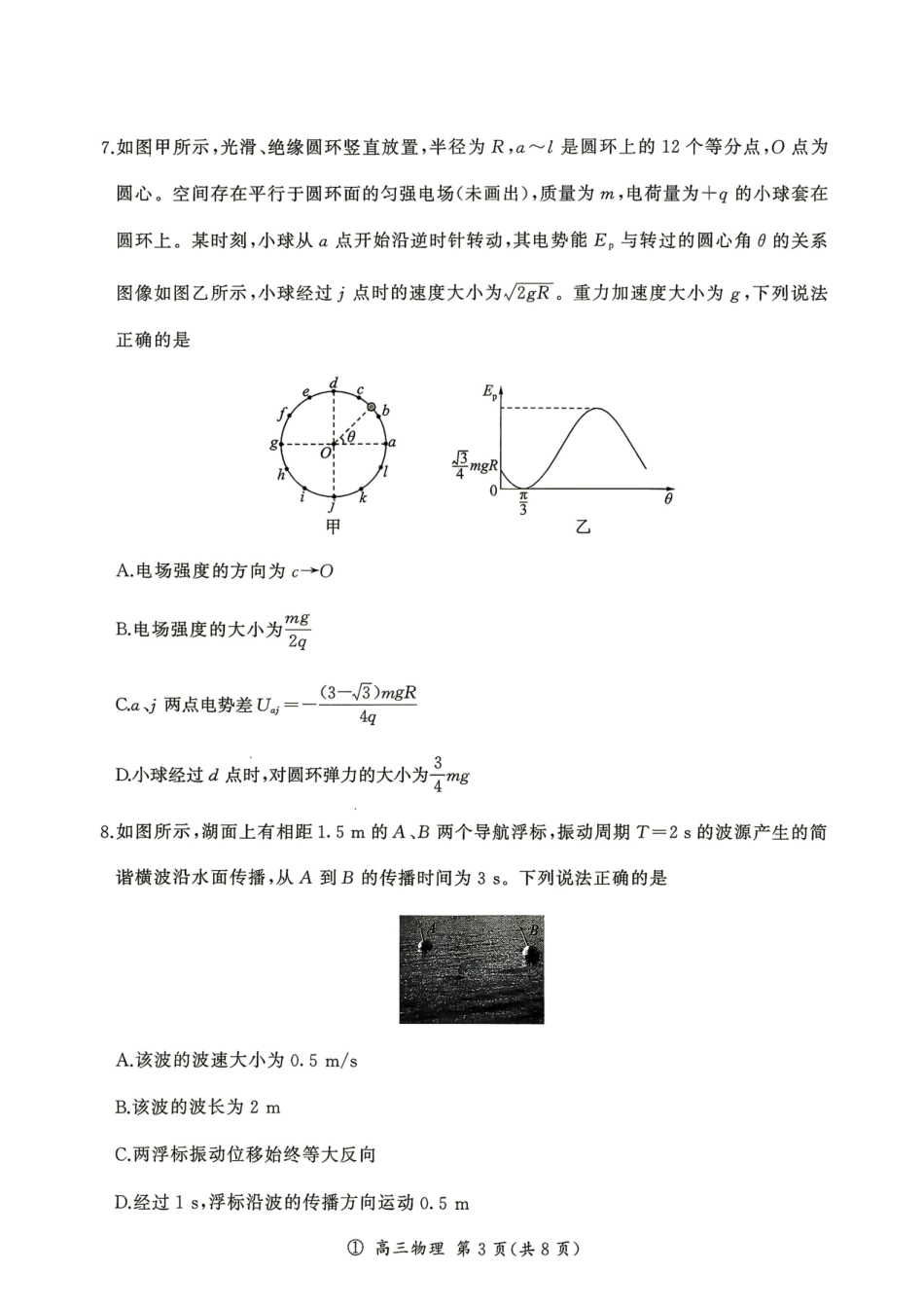 2027届云南百师联盟高三上学期开学考物理试题.pdf_第3页