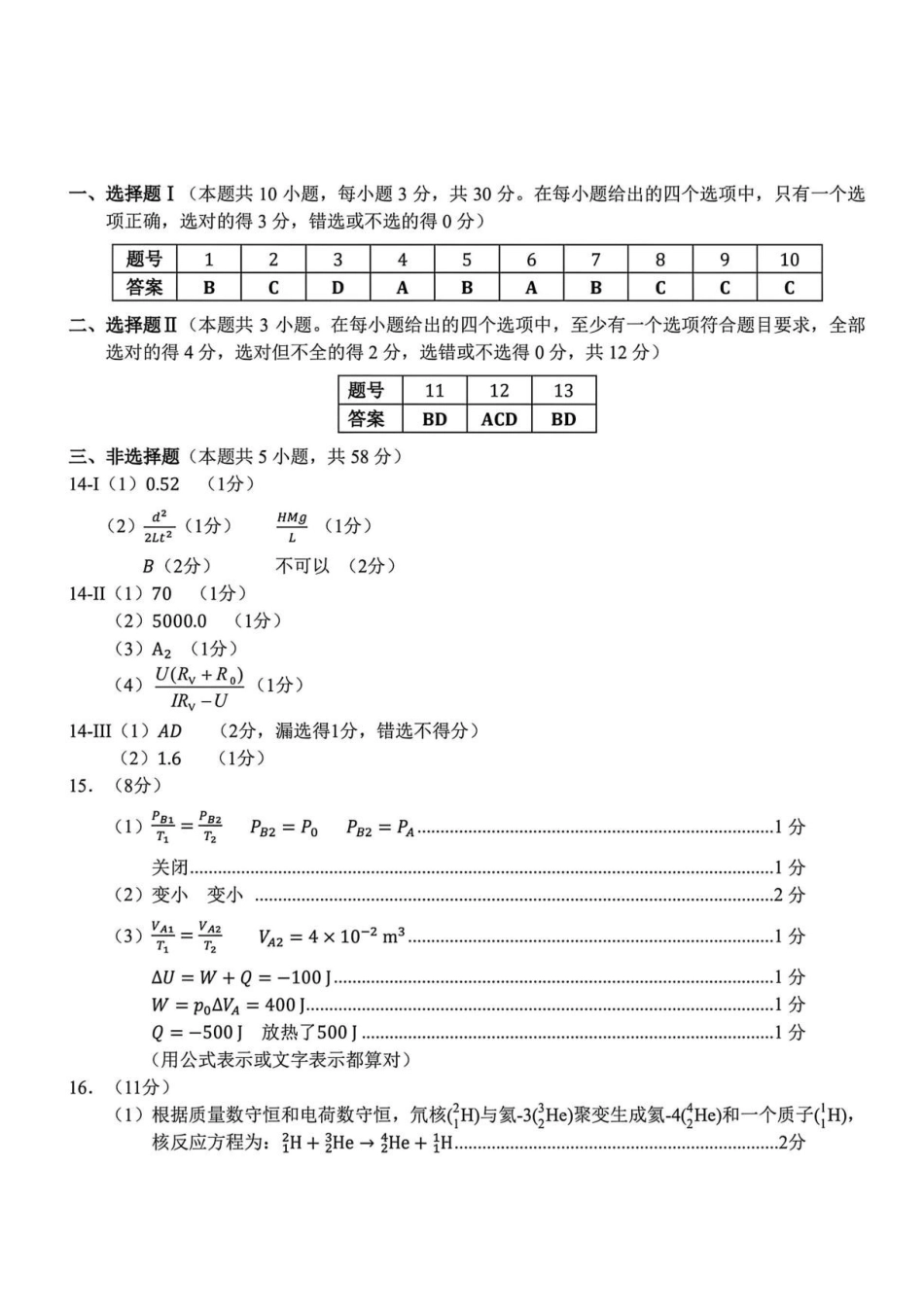 2027届浙江名校新高考研究联盟高三上学期第一次学情诊断物理答案.pdf_第1页