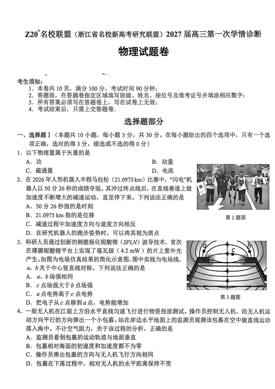 2027届浙江名校新高考研究联盟高三上学期第一次学情诊断物理试题.pdf_第1页