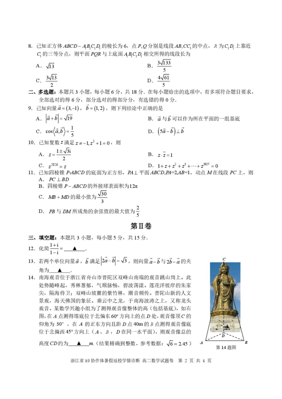 A9协作体2026-2027学年上学期暑假返校高二学情诊断数学试题含答案.pdf_第2页