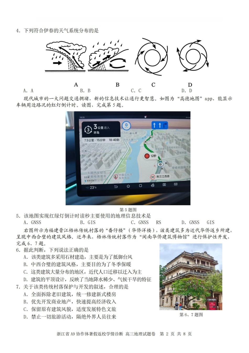 A9协作体2027届暑假返校学情诊断地理.pdf_第2页