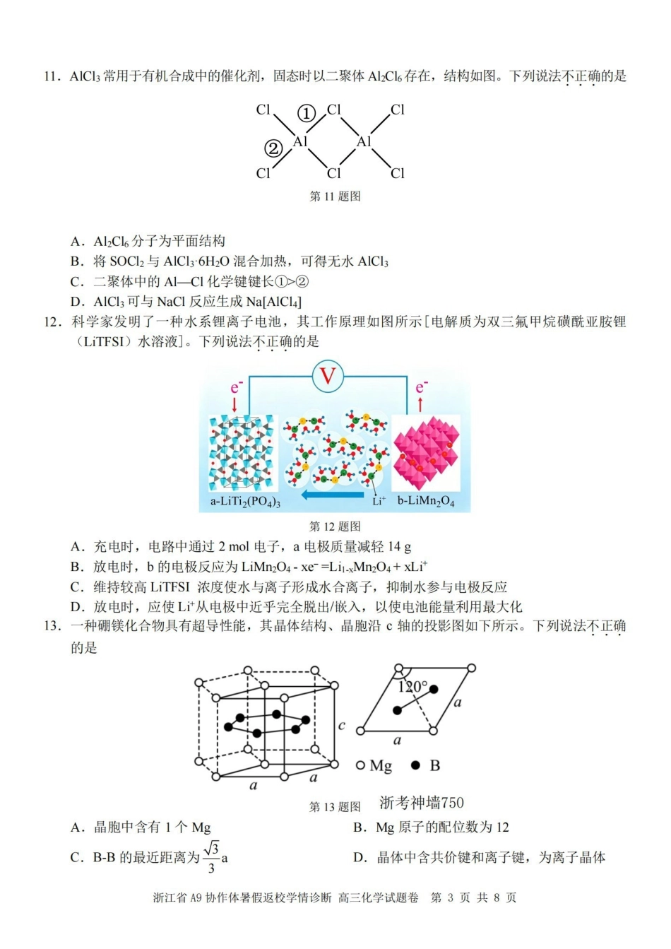 A9协作体2027届暑假返校学情诊断化学.pdf_第3页