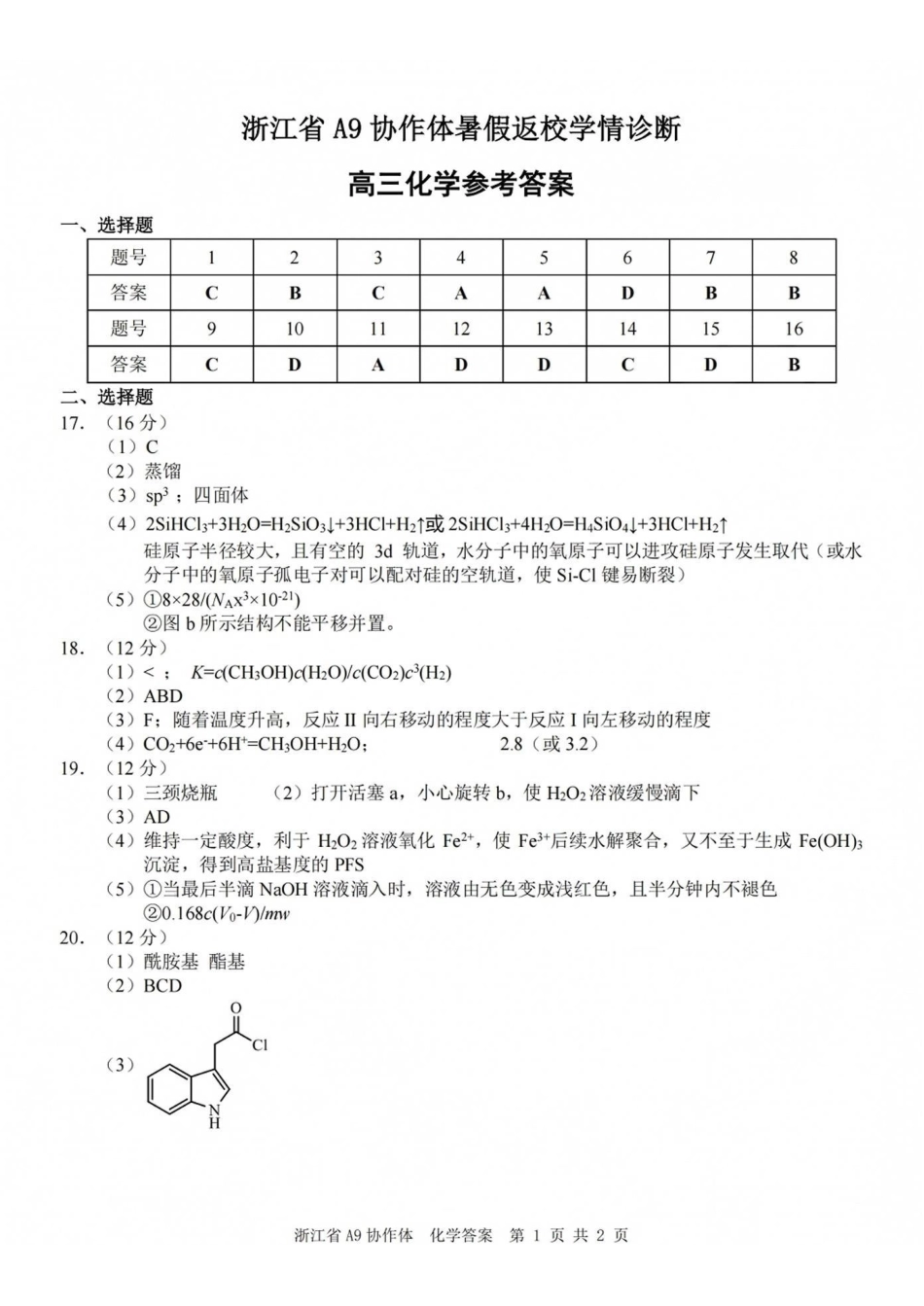 A9协作体2027届暑假返校学情诊断化学答案.pdf_第1页
