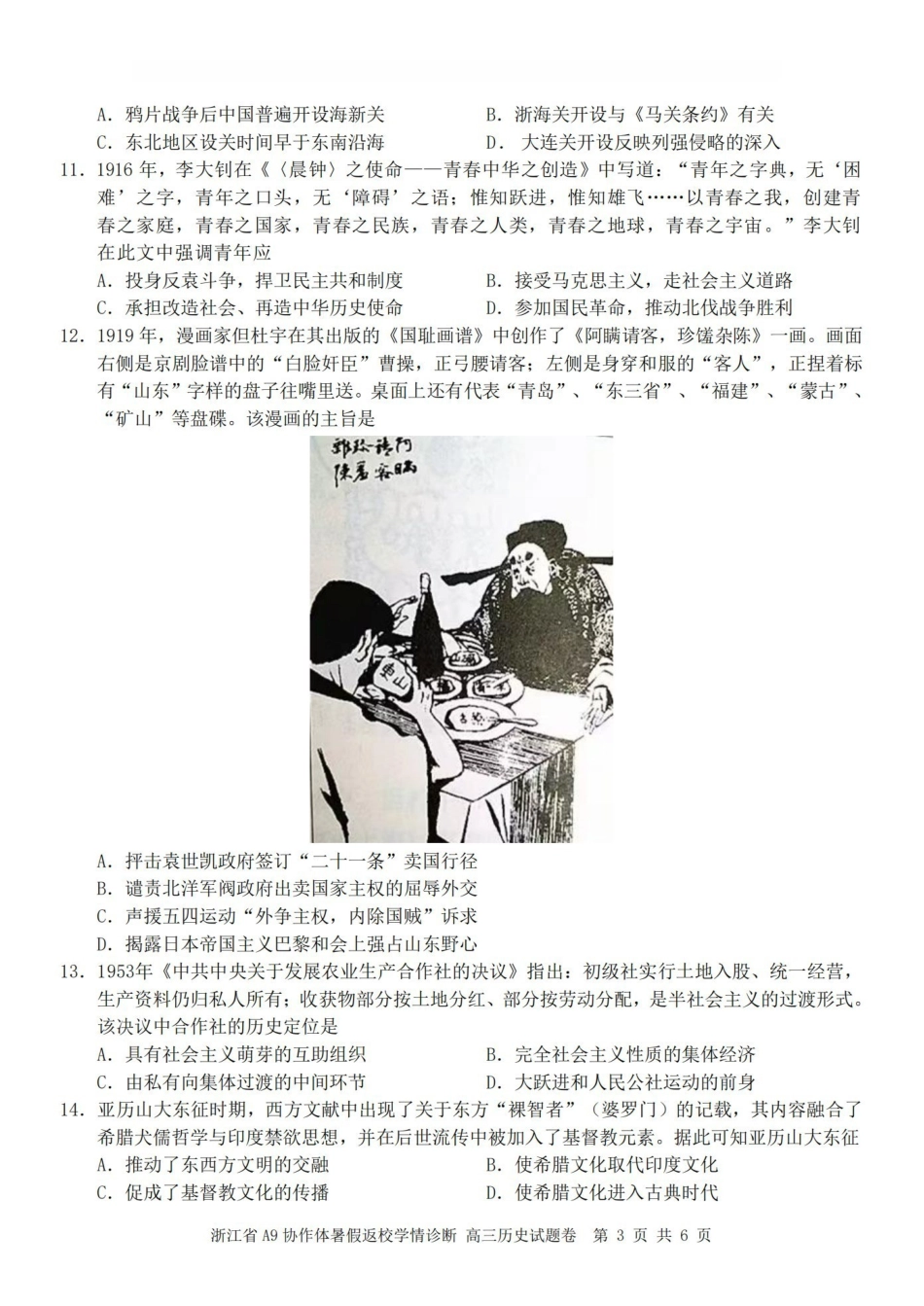 A9协作体2027届暑假返校学情诊断历史.pdf_第3页