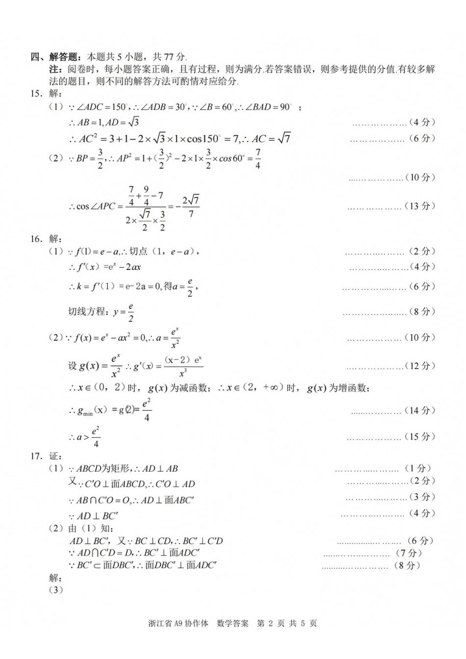 A9协作体2027届暑假返校学情诊断数学答案.pdf_第2页