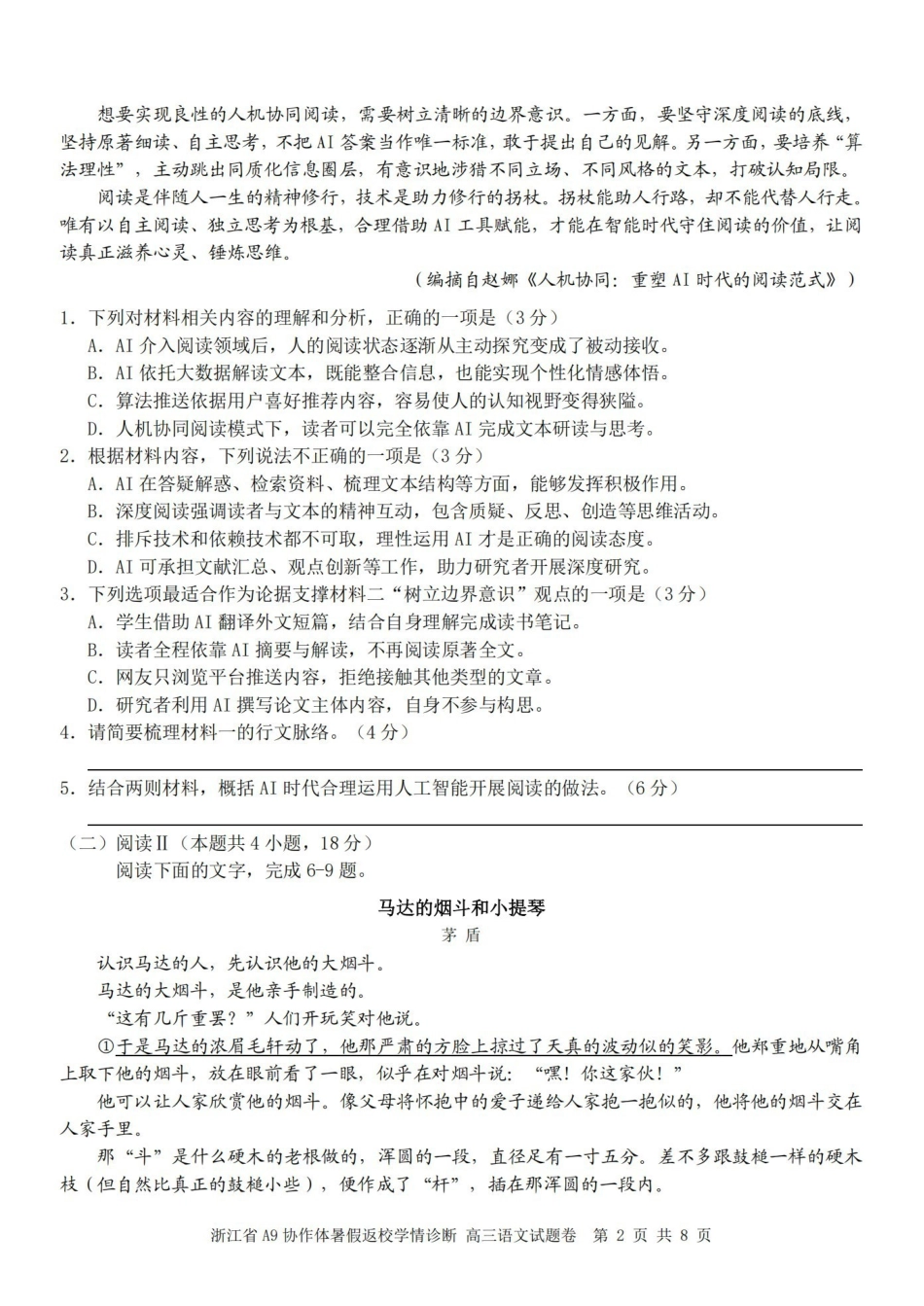A9协作体2027届暑假返校学情诊断语文.pdf_第2页
