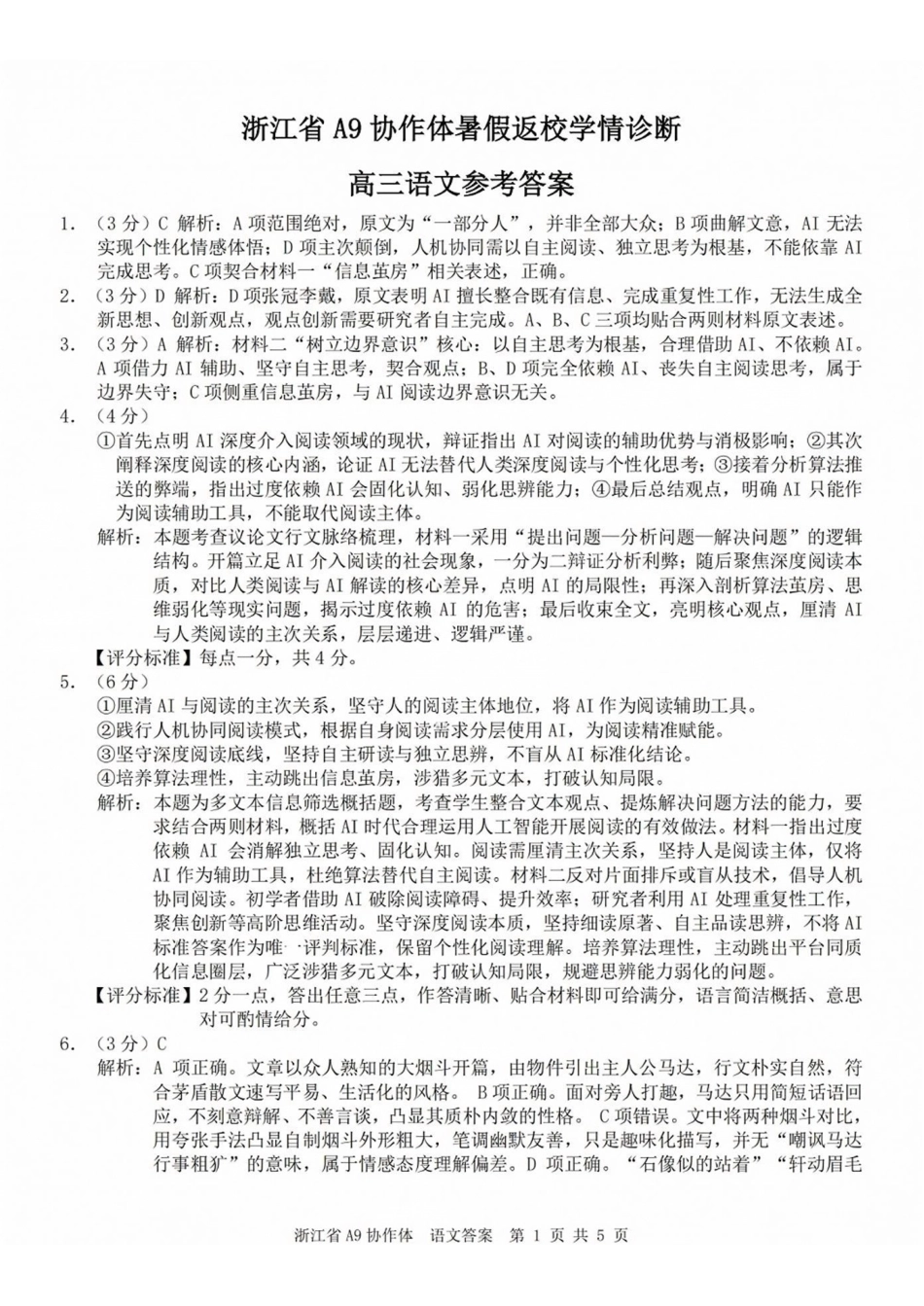 A9协作体2027届暑假返校学情诊断语文答案.pdf_第1页